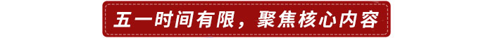 五一時間有限，建議聚焦核心內容