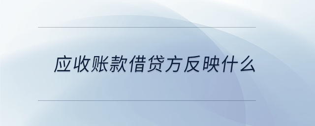 應收賬款借貸方反映什么