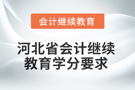 2025年河北省會計網絡繼續(xù)教育學分要求