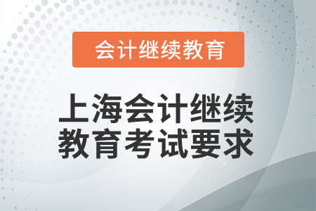 2025年上海會計繼續教育考試要求
