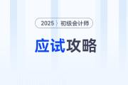2025年初級會計考試應試攻略，考前必看！