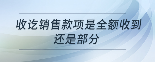 收訖銷售款項是全額收到還是部分