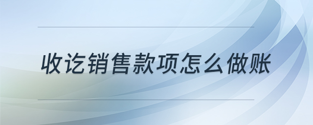 收訖銷售款項怎么做賬