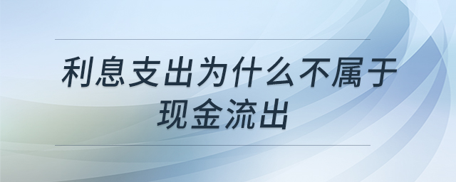 利息支出為什么不屬于現金流出