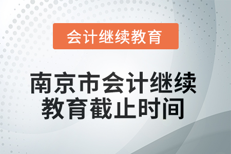 2025年南京市會計(jì)繼續(xù)教育截止時(shí)間