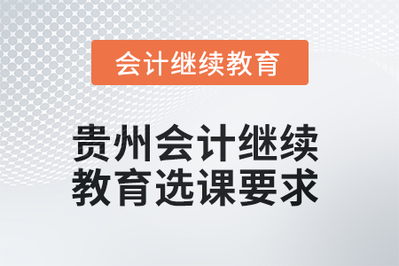 2025年貴州會計繼續教育選課要求