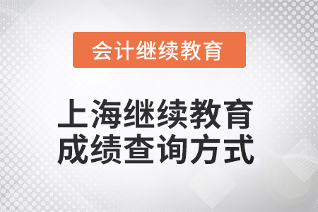 上海會計繼續教育2025年成績查詢方式