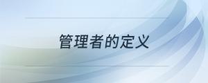 管理者的定義