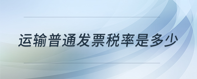運輸普通發票稅率是多少