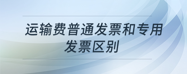 運輸費普通發票和專用發票區別