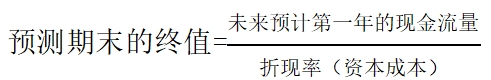 預測期末終值