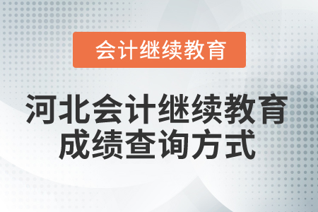 2025年河北會計繼續教育成績查詢方式