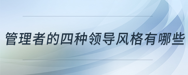管理者的四種領導風格有哪些