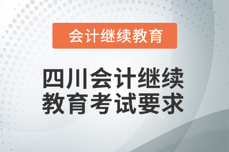 2025年四川會計繼續教育考試要求