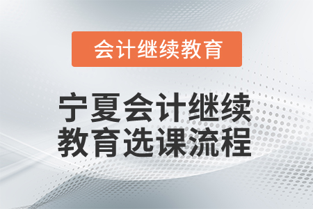2025年寧夏會計人員繼續教育選課流程