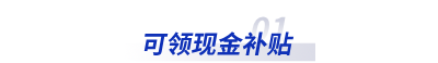 可領現金補貼