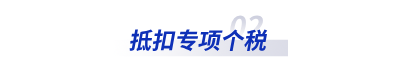 抵扣專項個稅