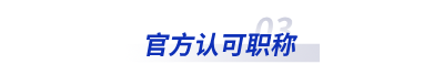 官方認可職稱