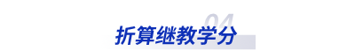 折算繼教學分