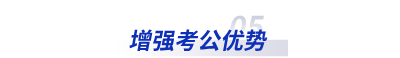 增強考公優勢