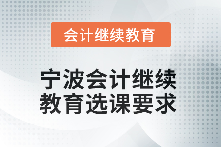 2025年寧波會計人員繼續教育選課要求
