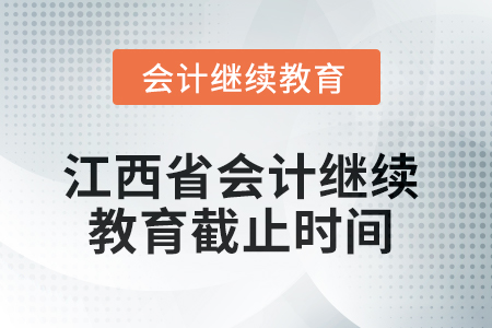 2025年江西省會計(jì)繼續(xù)教育截止時間
