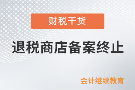 退稅商店存在哪些情形，應終止退稅商店備案？