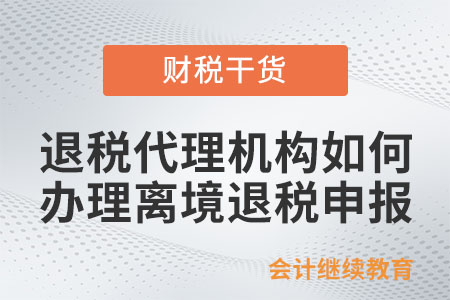退稅代理機構應如何辦理離境退稅申報？