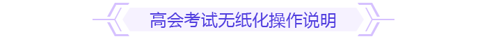 無紙化操作說明