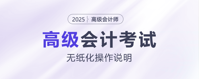 2025年高級會計師無紙化考試數學公式和符號輸入方法介紹