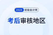 2025年初級會計師報名資格考后審核地區(qū)匯總