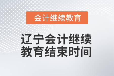 2025年遼寧會計繼續(xù)教育結(jié)束時間