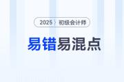 2025年《初級會計實務》易錯易混點辨析