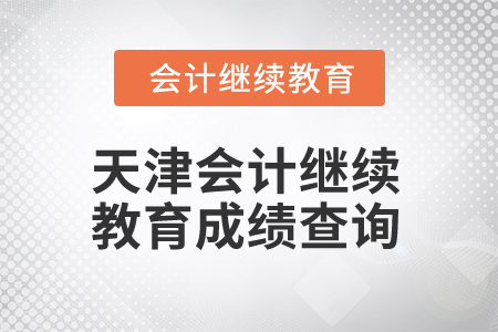 2025年天津會計繼續教育成績查詢