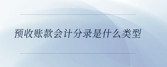 預(yù)收賬款會(huì)計(jì)分錄是什么類型