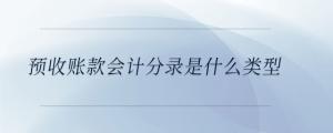 預收賬款會計分錄是什么類型