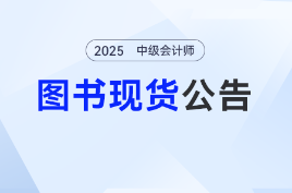 2025中級會計實務輕一誰編的？