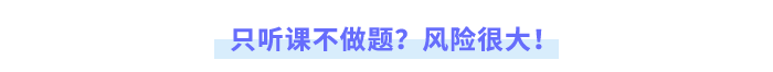 只聽課不做題？風(fēng)險(xiǎn)很大！
