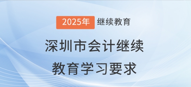 2025年深圳市會計繼續教育學習要求