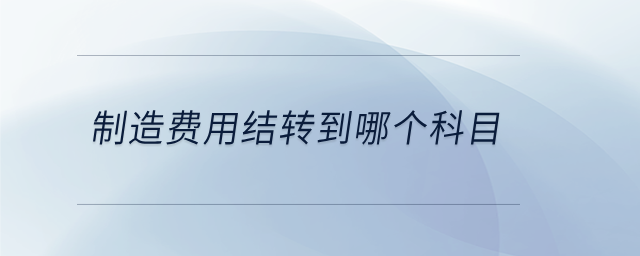 制造費用結轉到哪個科目
