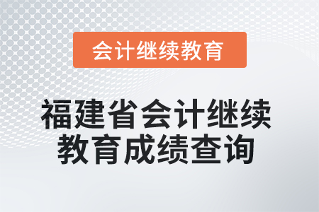 2025年福建省會計繼續教育成績查詢方式