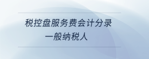 稅控盤服務費會計分錄一般納稅人