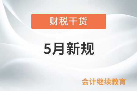 5月起這些新規將影響你我生活！