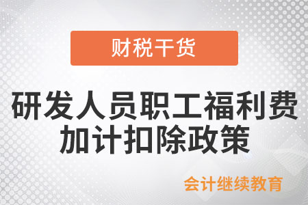 企業研發人員職工福利費能享受加計扣除優惠嗎？