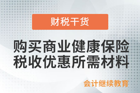 購買商業(yè)健康保險(xiǎn)享受稅收優(yōu)惠，提供什么資料？