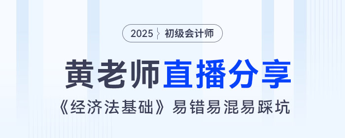 黃潔洵老師直播：初級(jí)會(huì)計(jì)《經(jīng)濟(jì)法基礎(chǔ)》易錯(cuò)易混易踩坑點(diǎn)總結(jié)