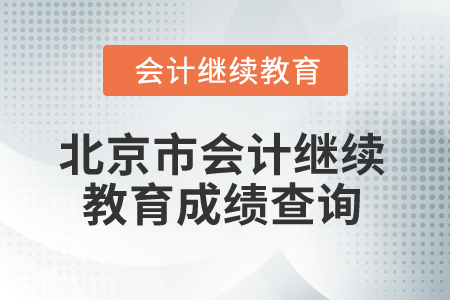 2025年北京市會計繼續教育成績查詢