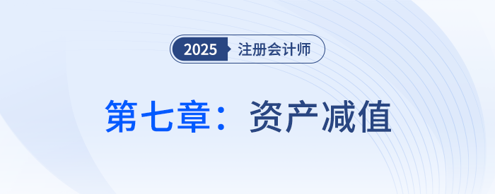 第七章資產(chǎn)減值_25年注會會計思維導(dǎo)圖