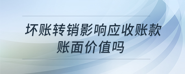 壞賬轉銷影響應收賬款賬面價值嗎