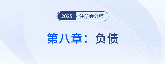 第八章負債_25年注會會計思維導圖